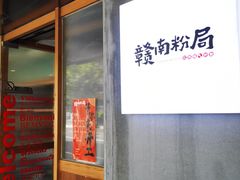 门面-赣南粉局·江西小炒·锅气炒粉(人民广场店)