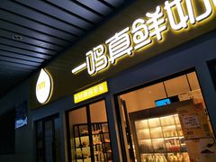 门面-一鸣真鲜奶吧(动车南站店)