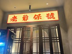 -神更仔·潮汕魂大排档(汉口路店)