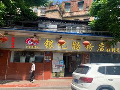 门面-银记肠粉(文昌北路店)