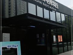-上海无线电博物馆
