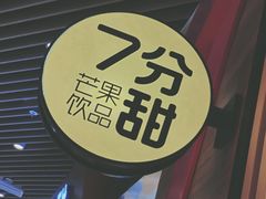 -7分甜(苏州中心店)