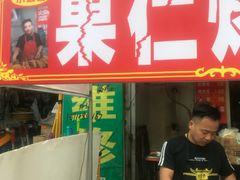 -小魏哥果仁烤面筋
