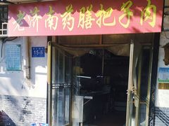 -老济南药膳把子肉(周公祠街店)