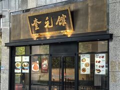 -奎元馆(市民中心店)