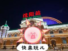 -沈阳站
