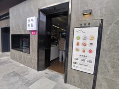 门面-丘中有甜(乐清·江南里店)