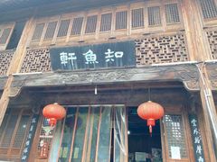 门面-知鱼轩