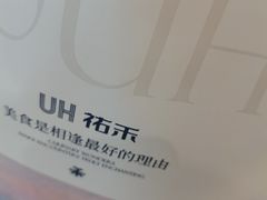 -UH祐禾(上海荟聚店)