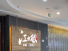 -江太极江浙菜(马桥万达广场店)