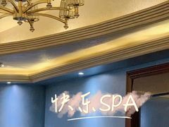 -悦享SPA