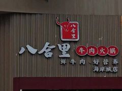 门面-八合里潮汕鲜牛肉火锅(深圳海岸城店)