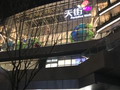 -首开·龙湖成都西宸天街