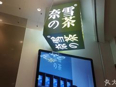 -奈雪的茶(市百一店)