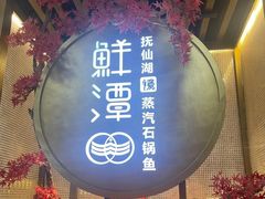 -鲜潭蒸汽石锅鱼(五道口购物中心店)