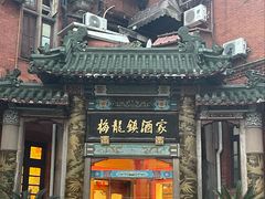-梅龙镇酒家(南京西路总店)