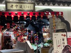 -老宁波1381餐厅(宏泰广场店)