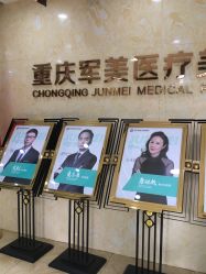 -重庆军美医疗美容医院