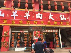 -羊肉大仙(金凯广场店)