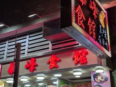 -华峰食馆(氹仔店)
