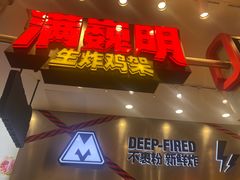 -满巍明生炸鸡架(杭州来福士店)