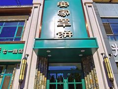 -直隶安家牛肉罩饼(七一路店)