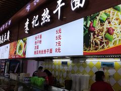 -户部巷小吃(中商徐东平价广场店)