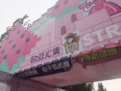 门面-欧亚汇集(飞跃路店)