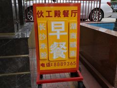 -伙工殿餐厅(吉大店)