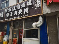 -老字号杨坡红油米线腊汁肉夹馍(东四道巷店)