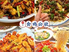 -食鸡公社辣子鸡·潍坊菜·烧烤