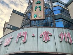 -老西门·常州菜(新区店)