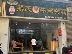 门面-熊氏牛羊杂粉(龙眼井总店)
