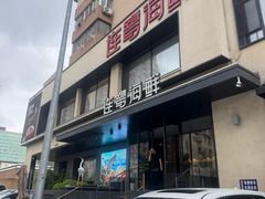 -连鹭海鲜·海肠捞饭·海胆饭(星海店)