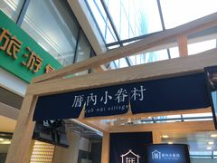 -厝内小眷村(西单大悦城店)