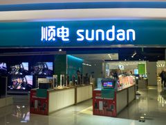 -顺电sundan(北投新奥购物中心店)