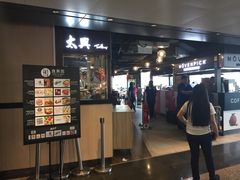 门面-太兴烧味餐厅(香港机场店)