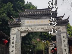 -乌山风景区