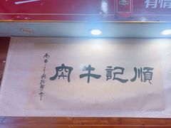-顺记牛肉店