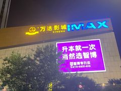 -万达广场(菏泽牡丹店)