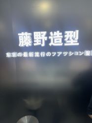 -藤野造型