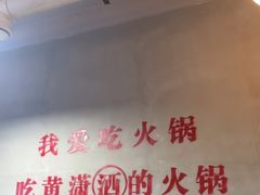 -黄潇洒老火锅(九眼桥宏济巷店)