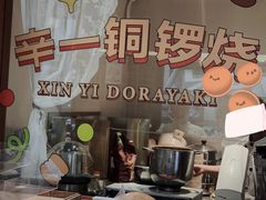 -辛一·铜锣烧(鸿寿坊店)