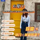 🐻’s厦门探店｜美食荒漠？踩雷探店坎坷之旅
