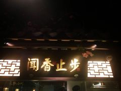 门面-佬麻雀·新湘菜(珠海金发购物中心店)