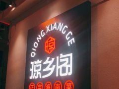 门面-香香海南菜餐厅