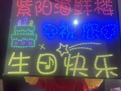 -紫阳海鲜楼·传承闽味(长乐路总店)