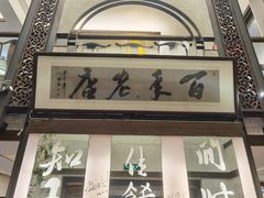 -堂宴·老厦门私房菜(1988仙岳总店)