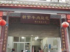 门面-新繁牛肉豆花(都江堰店)