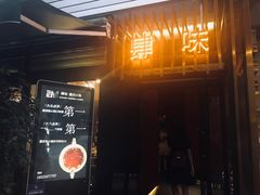 门面-肆味(东原1891江景店)
